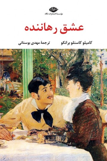 عشق رهاننده