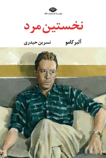 نخستین مرد