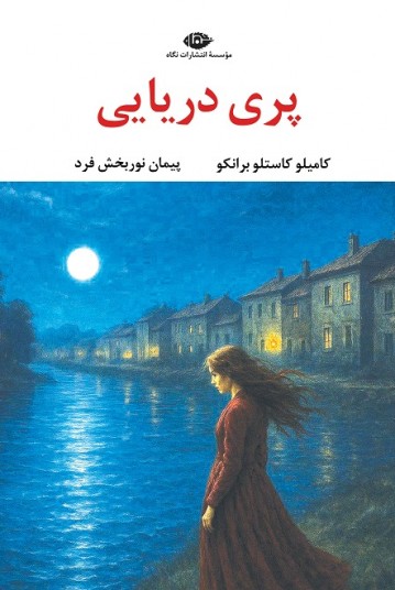 پری دریایی - کامیلو کاستلو برانکو