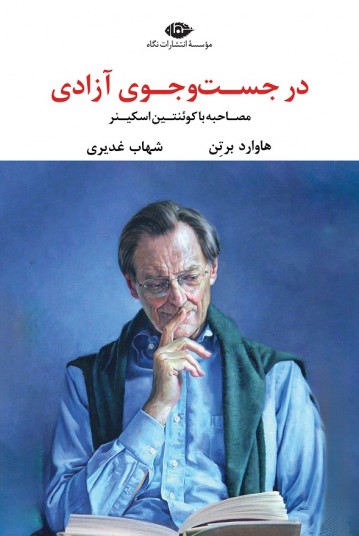 در جست و جوی آزادی - مصاحبه با کوئنتین اسکینر