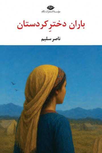 باران، دختر کردستان