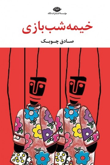 خیمه‌شب‌بازی