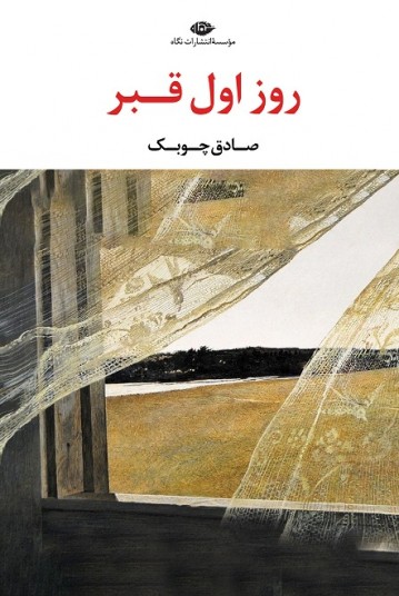 روز اول قبر