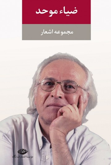 مجموعه اشعار ضیاء موحد