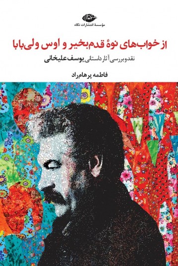 از خواب‌های نوۀ قدم‌بخیر و اوس‌ولی‌بابا