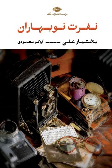 نفرت نوبهاران