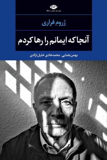 آنجا که ایمانم را رها کردم