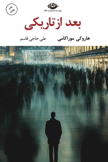 بعد از تاریکی