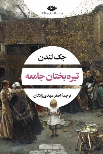 تيره‌بختان جامعه