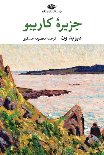 جزیرۀ کاریبو