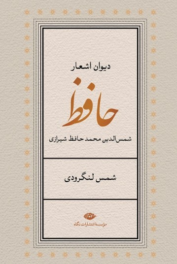 دیوان اشعار حافظ