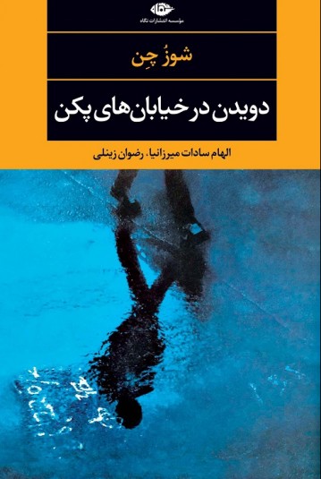 دویدن در خیابان های پکن