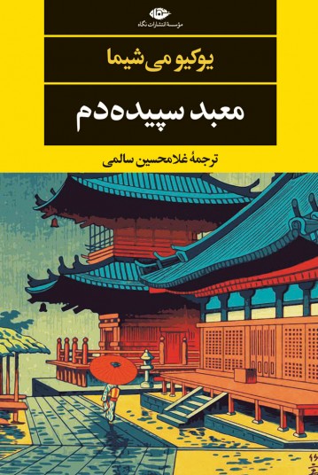 معبد سپیده‌دم