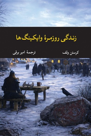 زندگی روزمرۀ وایکینگ‌ها