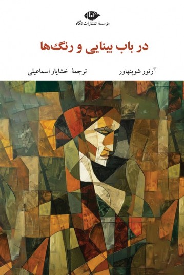 در باب بینایی و رنگ‌ها