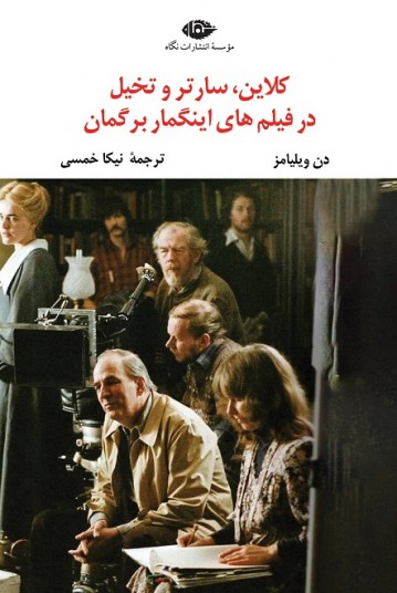 کلاین، سارتر و تخیل در فیلم‌های اینگمار برگمان