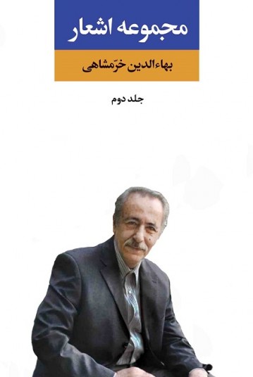 مجموعه اشعار بهاءالدین خرمشاهی (جلد دوم)