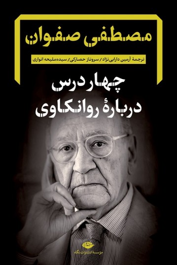 چهار درس درباره روانکاوی