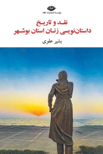 نقد و تاریخ داستان زنان استان بوشهر