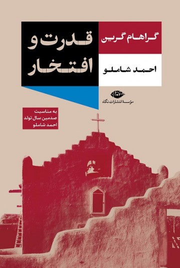 قدرت و افتخار - گراهام گرین