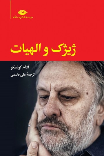 ژیژک و الهیات - آدام کوتسو
