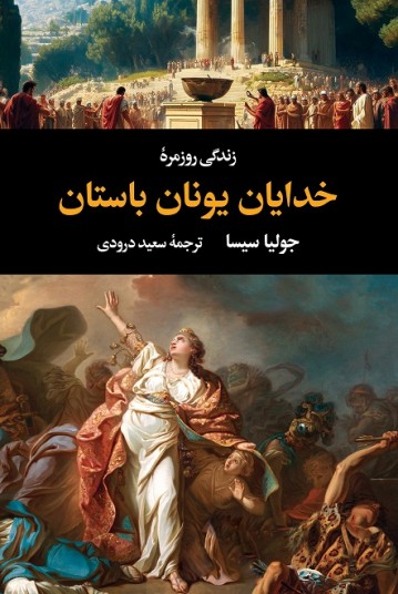 زندگی روزمرۀ خدایان یونان باستان