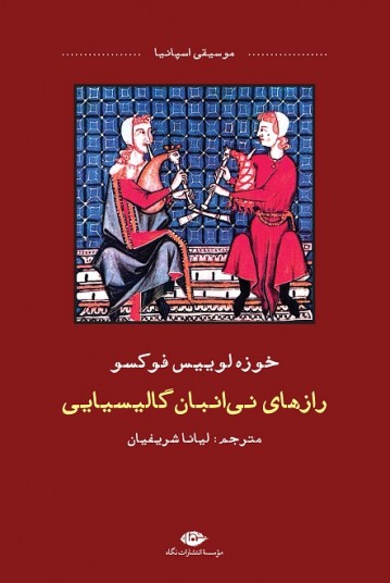 رازهای نی‌انبان گالیسیایی