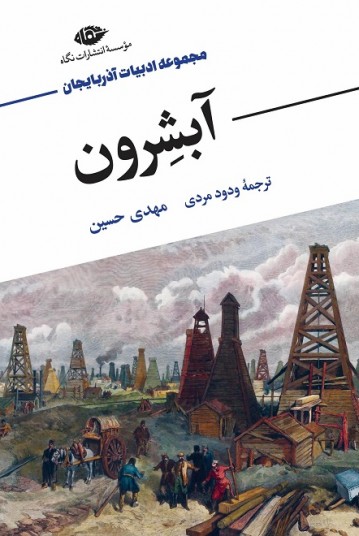 آبشرون