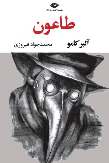 طاعون - آلبر کامو