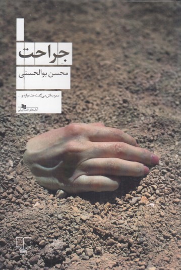 جراحت