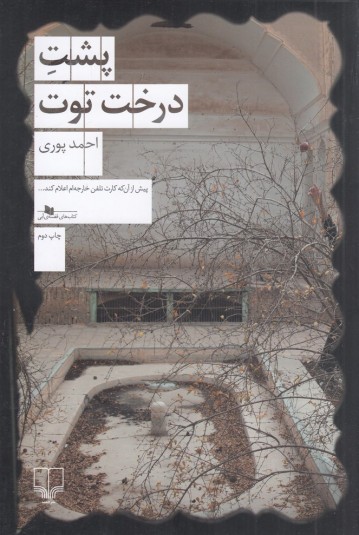 پشت درخت توت  - احمد پوری