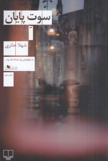 سوت پایان