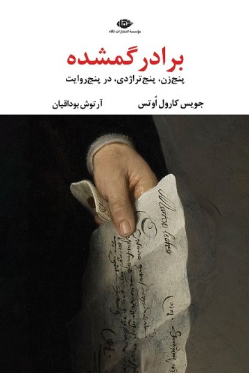 برادر گمشده