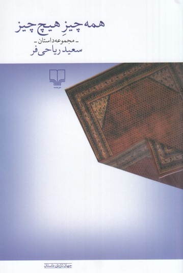 همه چیز هیچ چیز