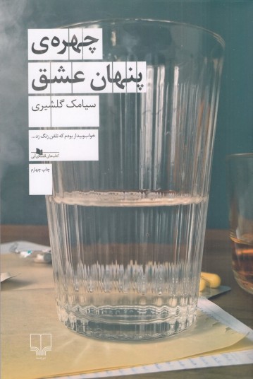 چهره‌ی پنهان عشق