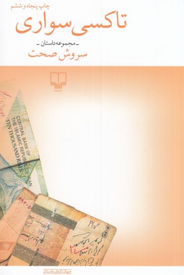 تاکسی‌سواری