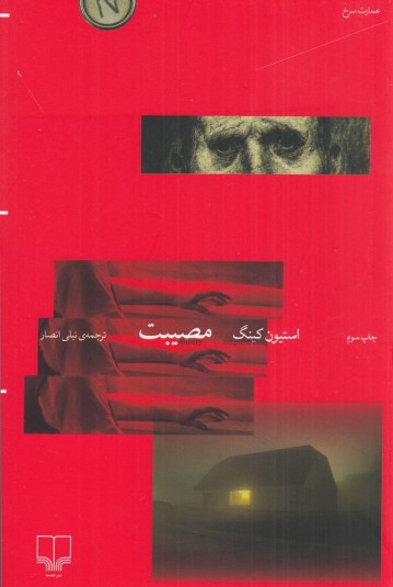 مصیبت