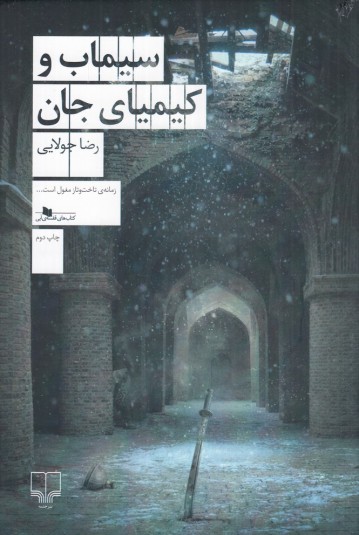 سیماب و کیمیای جان