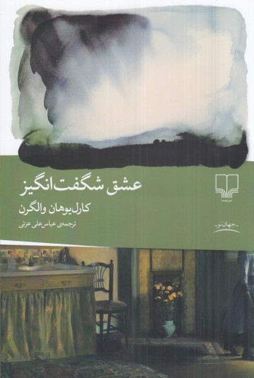 عشق شگفت‌انگیز