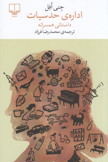 اداره‌ی حدسیات، داستانی همسرانه