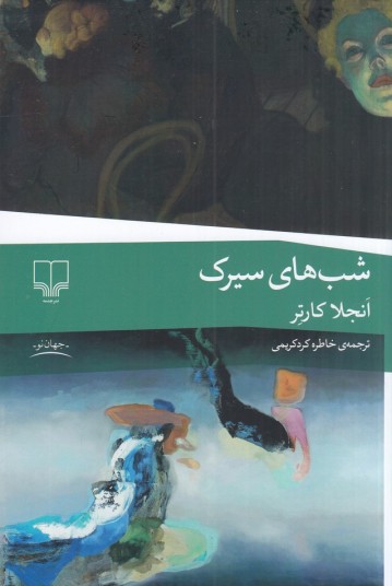 شب‌های سیرک