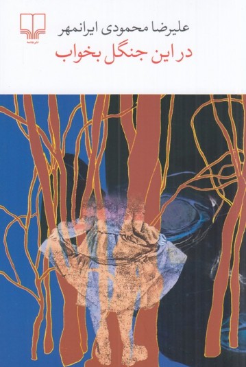 در این جنگل بخواب