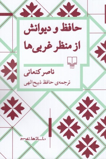 حافظ و دیوانش از منظر غربی‌ها