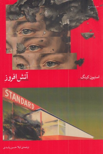 آتش‌افروز