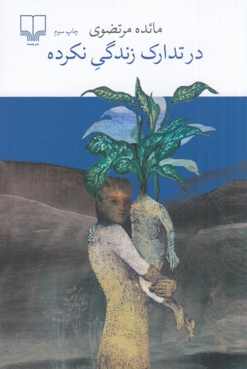 در تدارک زندگی نکرده