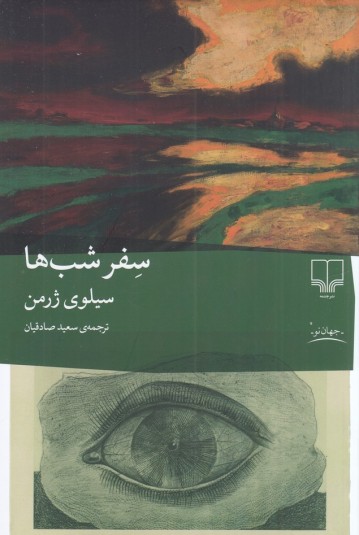 سفر شب‌ها