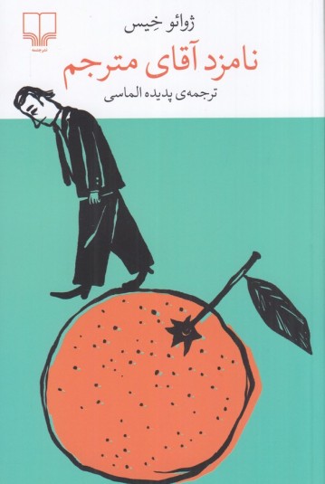 نامزد آقای مترجم