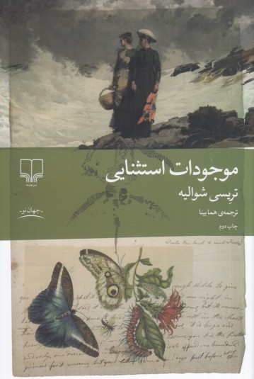 موجودات استثنایی