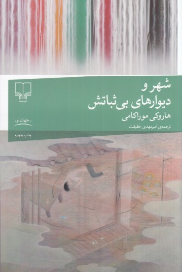 شهر و دیوارهای بی‌ثباتش