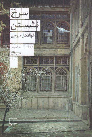 سرخ نشستن